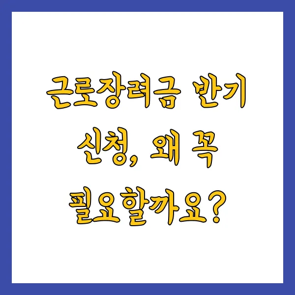 2025년 근로장려금 반기신청 자격 조건 방법 지급 시기