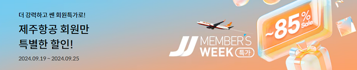제주항공 회원 특가 최대 85% 할인