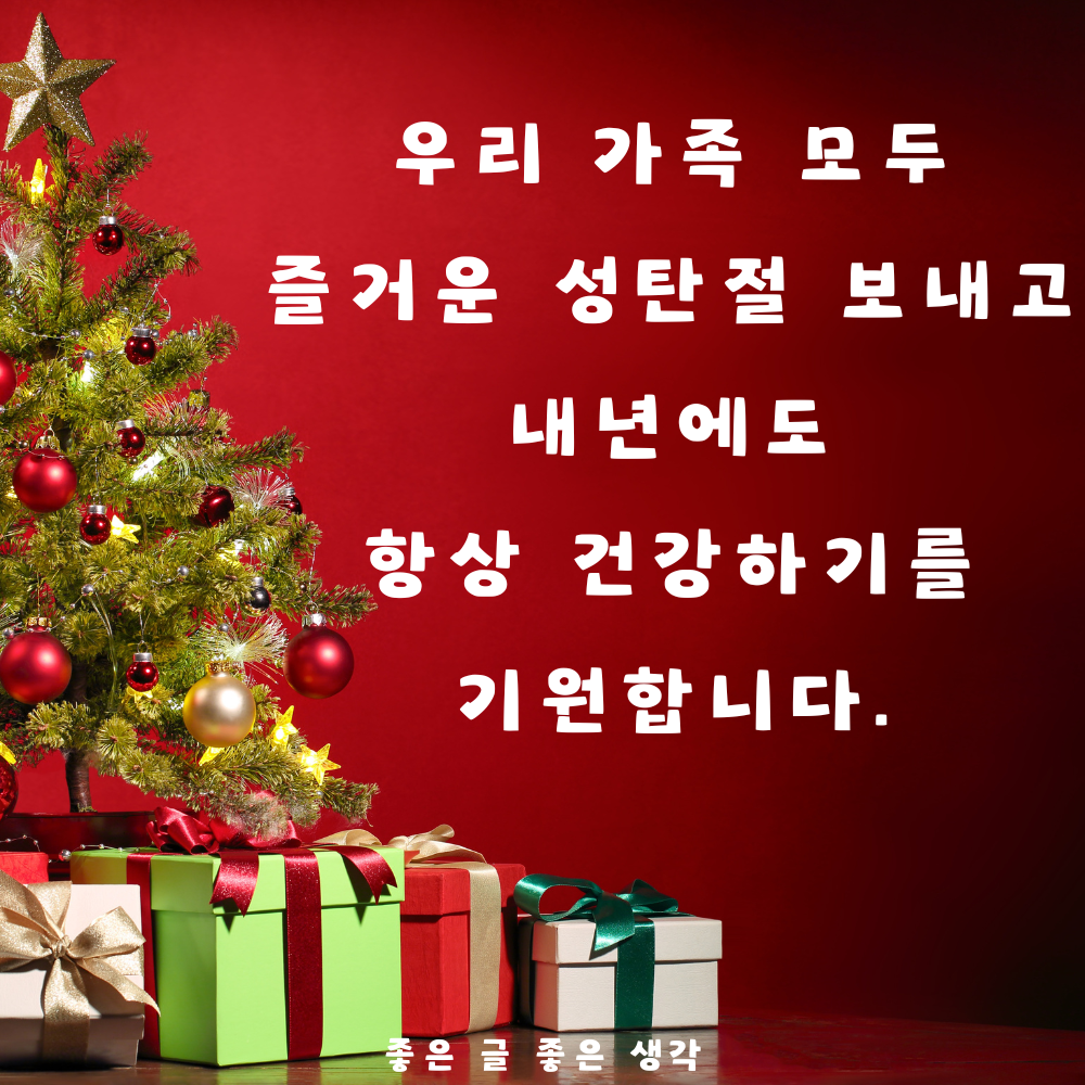 크리스마스 인사말 연말 인사말 12월 인사말 문구 이미지 모음집