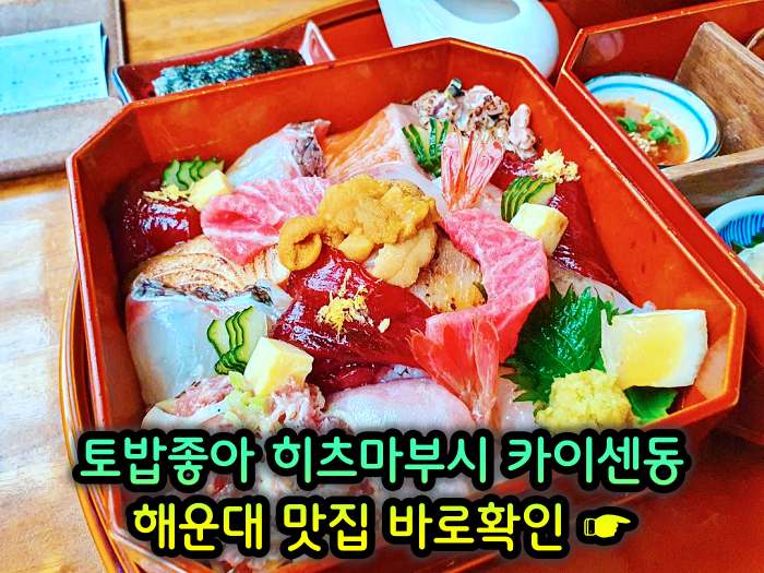 토밥좋아 토요일은 밥이좋아 부산 해운대 나고야식 장어덮밥 히츠마부시 맛집