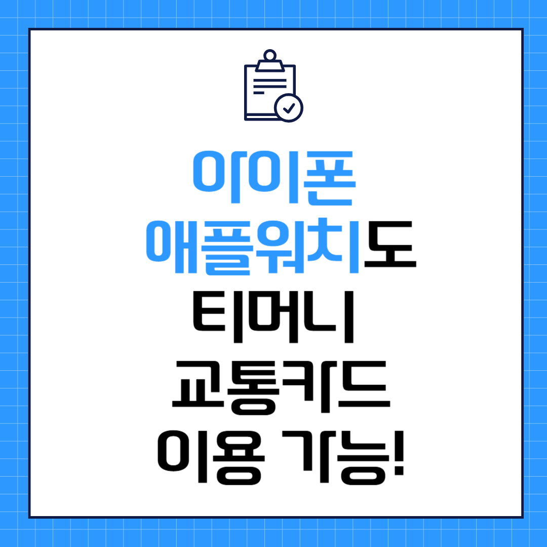아이폰 애플워치도 티머니 교통카드 이용 가능!