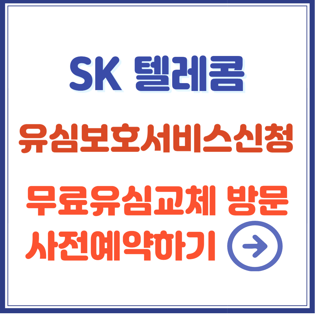 SKT 유심보호서비스, 무료 유심 교체