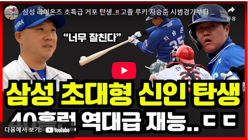 르윈 디아즈 대신할 유망주 차승준 영상