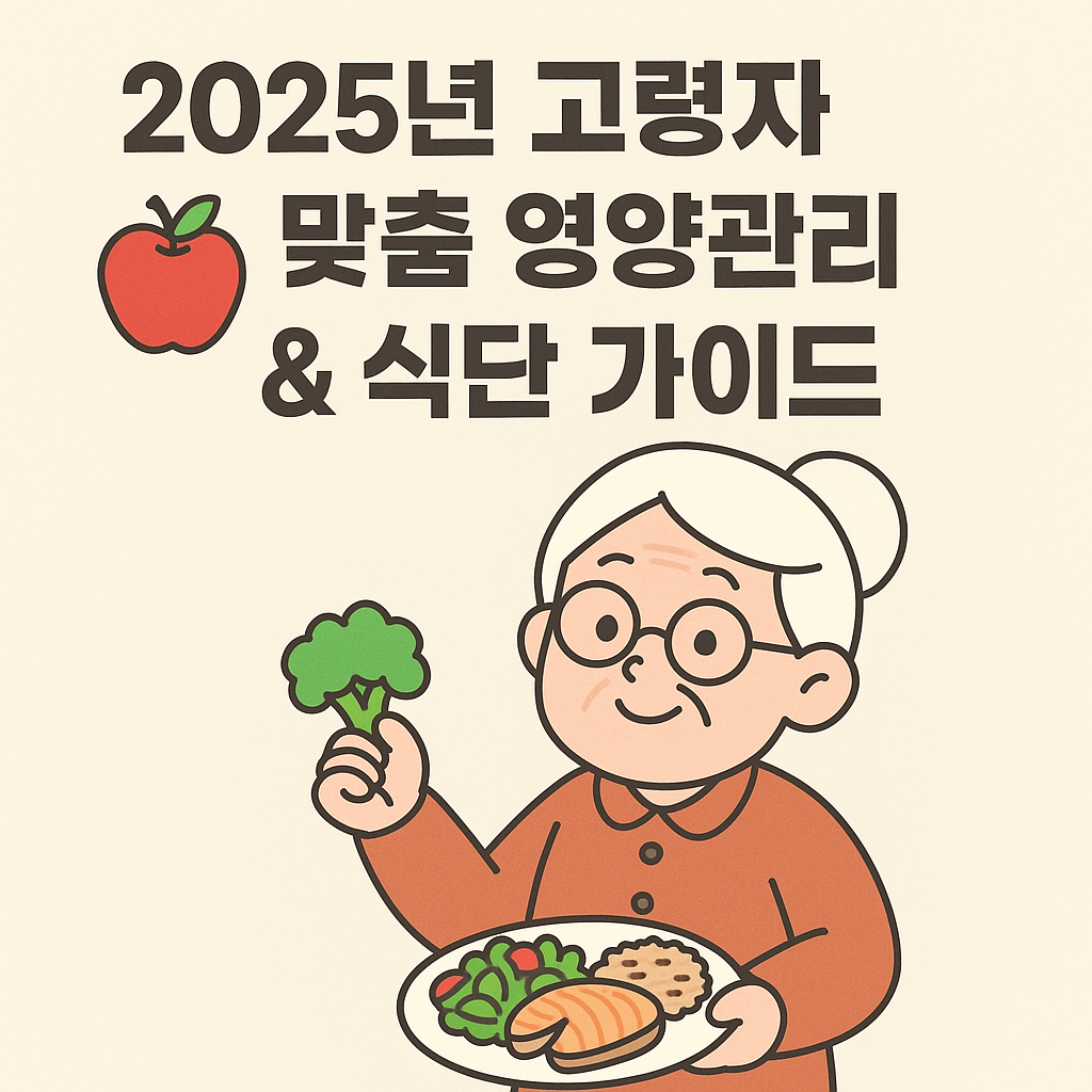 2025년 고령자 맞춤 영양관리 & 식단 가이드 🍎🧓