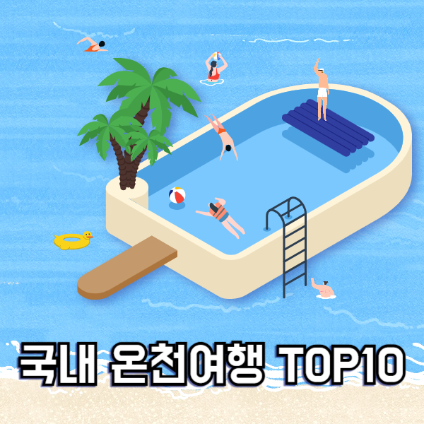 국내 가족 온천여행 추천