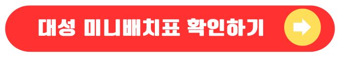 대성 미니배치표