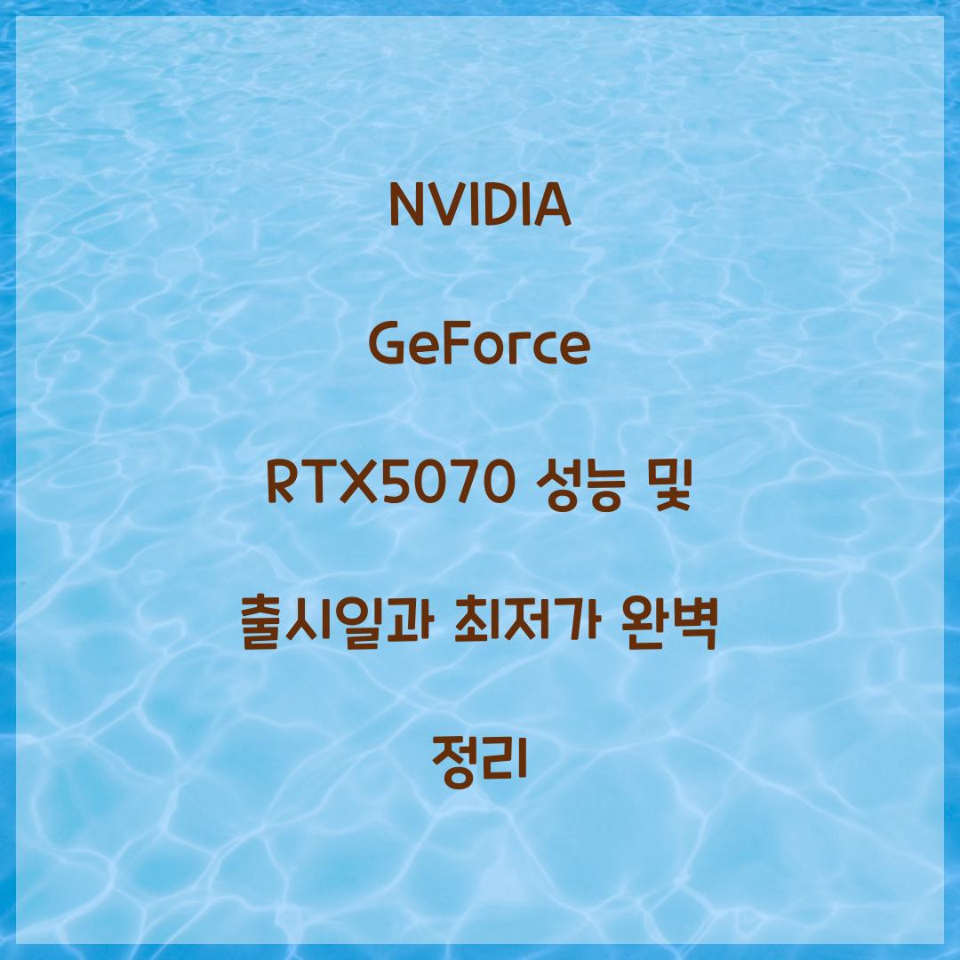 NVIDIA GeForce RTX5070 성능 출시일 최저가