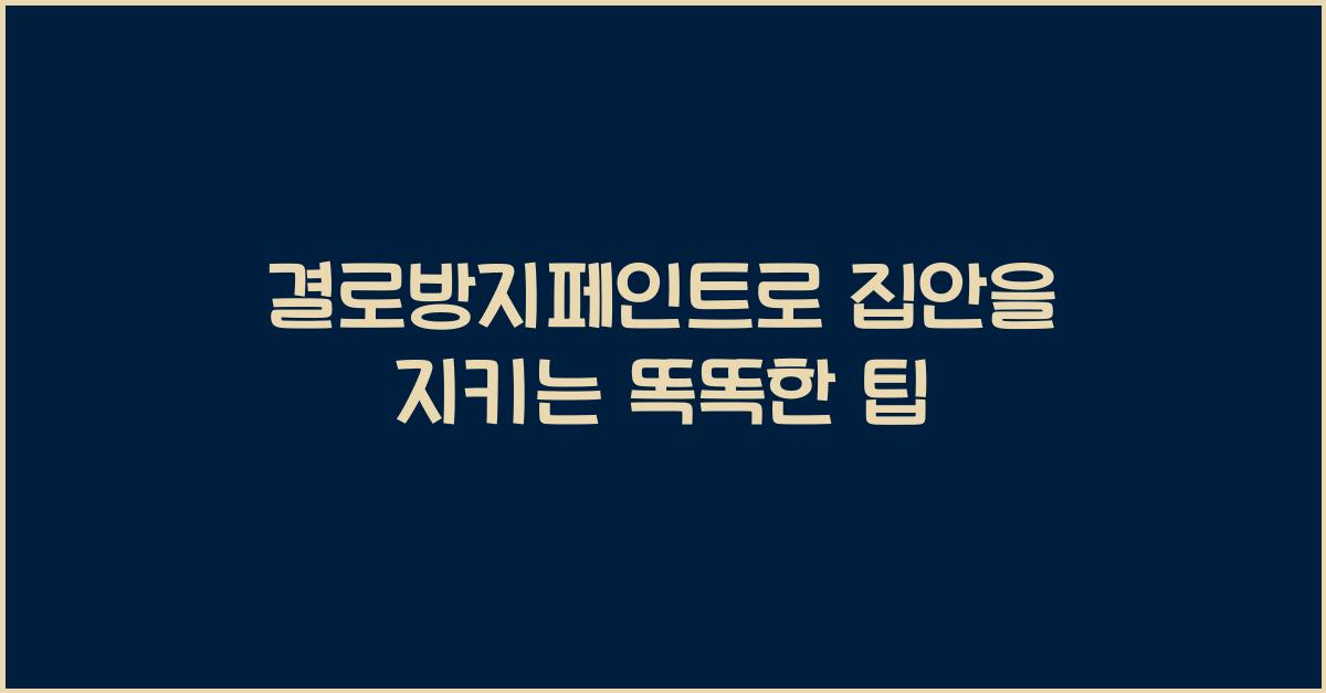 결로방지페인트