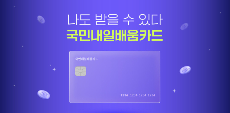 국민내일배움카드