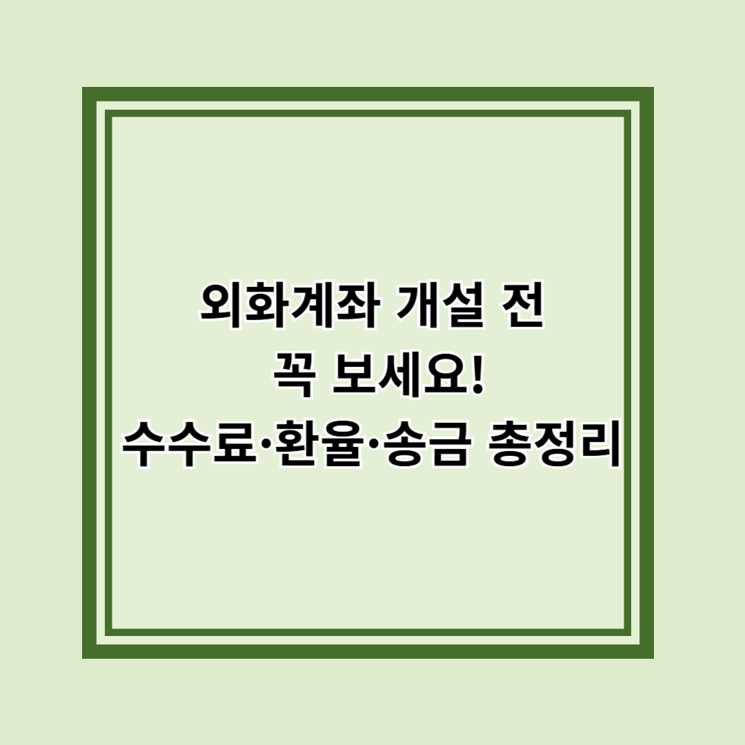 외화계좌 추천 비교, 수수료 낮고 환율 우대 받는 곳은?