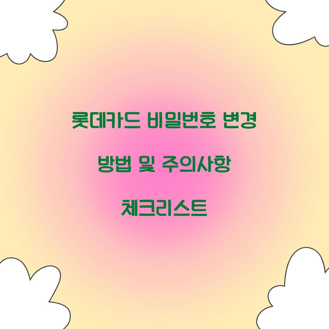롯데카드 비밀번호 변경