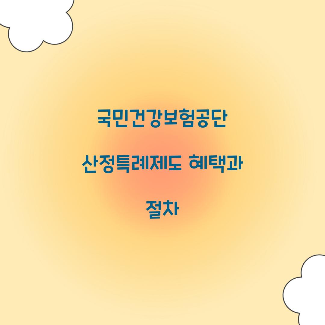 국민건강보험공단 산정특례제도