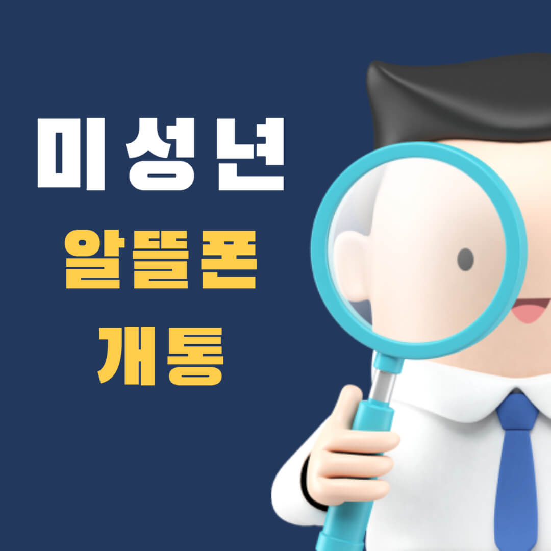 미성년자-알뜰폰-개통