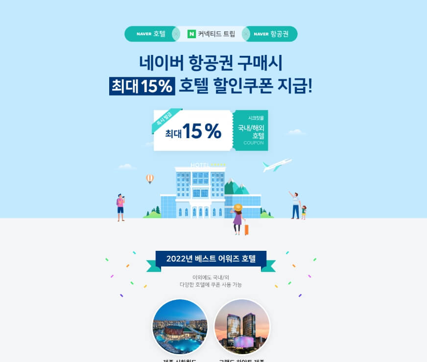 네이버 항공권 최저가 예매 할인쿠폰지급