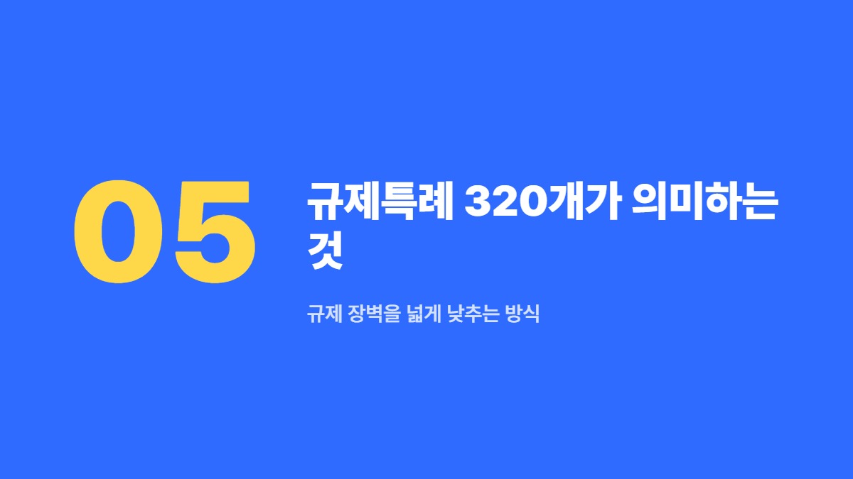 규제특례 320개가 의미하는 것 &mdash; 규제 장벽을 넓게 낮추는 방식
