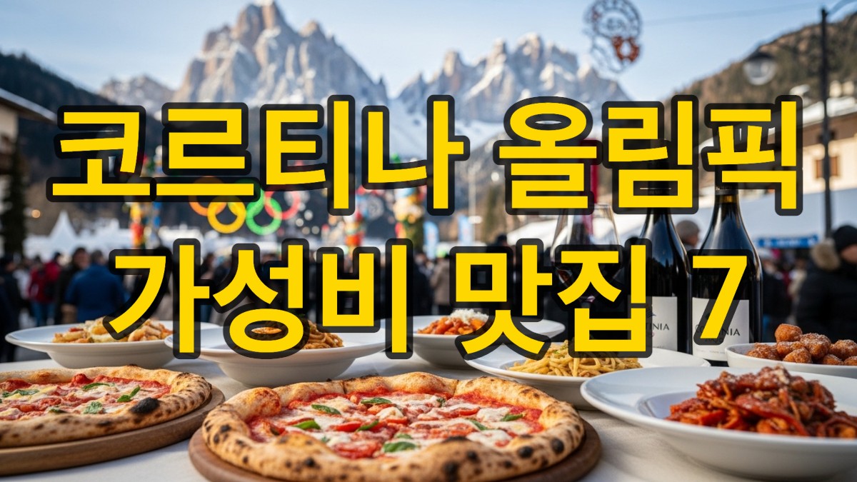 2026 코르티나 동계 올림픽 기간 동안, 풍성하고 맛깔스러운 이탈리아 현지 음식들이 가득 차려진 테이블과 활기찬 코르티나 시내 풍경