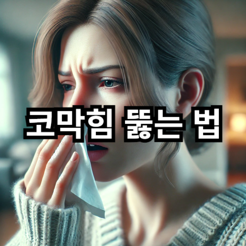 코막힘 뚫는법1