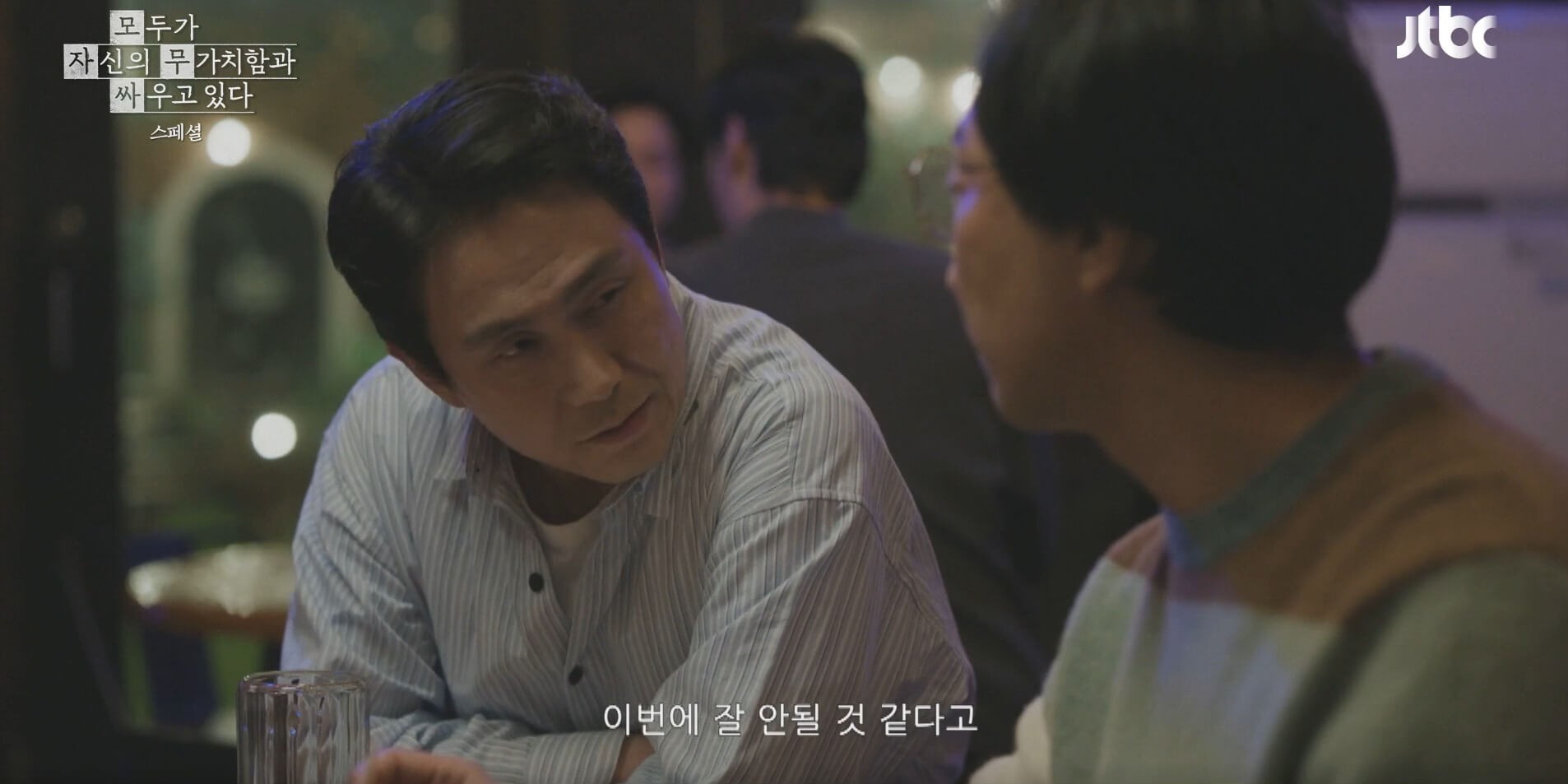 JTBC 모두가 자신의 무가치함과 싸우고 있다 16