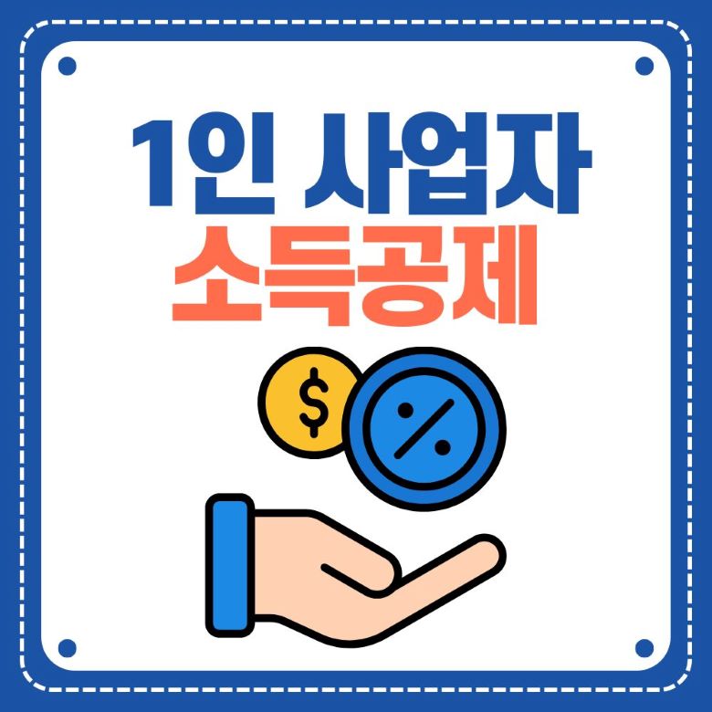 1인 사업자 소득공제 혜택을 나타내는 일러스트 이미지, 손바닥 위에 달러 동전과 퍼센트 기호가 있는 모습 via Canva