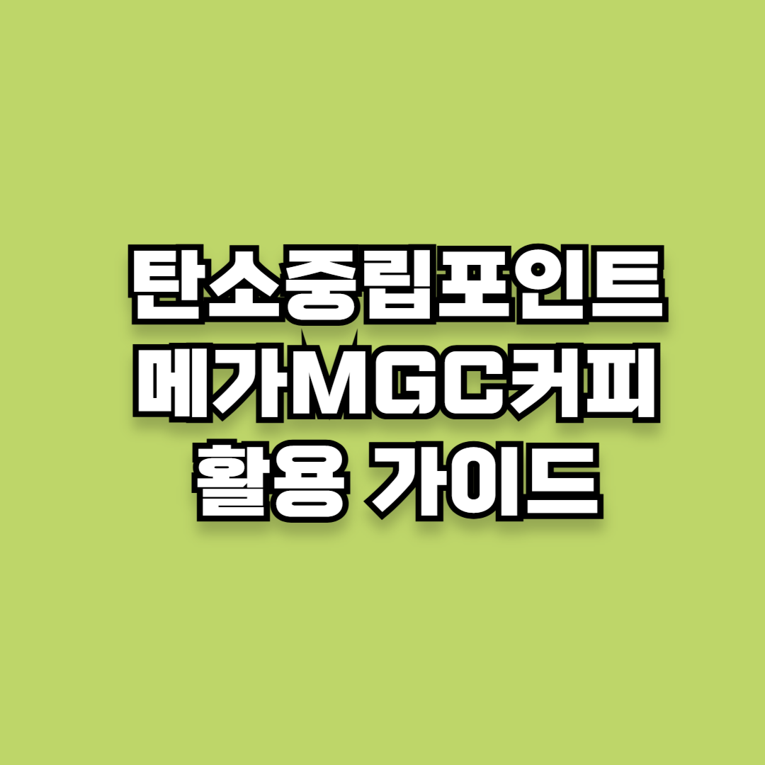탄소중립실천포인트 메가MGC커피 활용 가이드