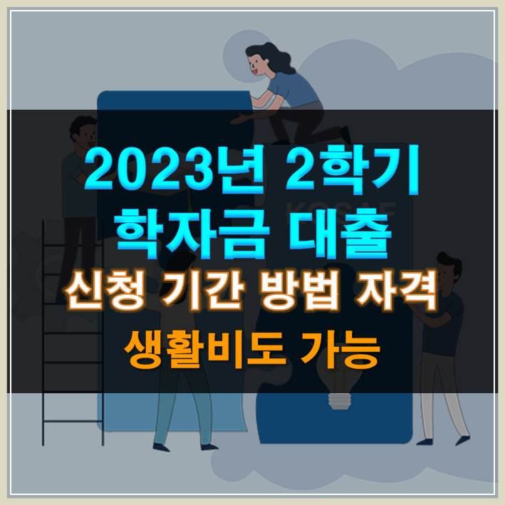 썸네일-2023년 2학기 학자금 대출 신청 기간 방법 자격 생활비도 가능