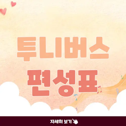 투니버스 편성표