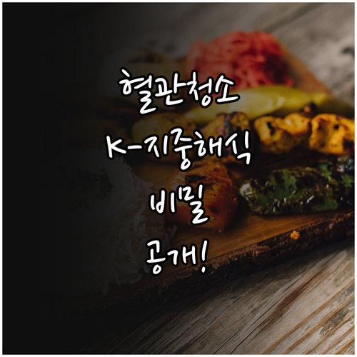 혈관 건강 돕는 지중해식 한식 변형 ..