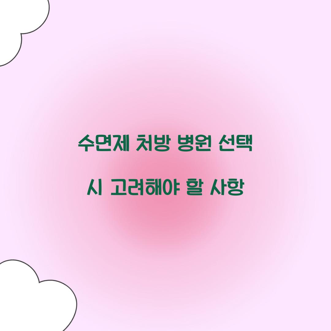 수면제 처방 병원