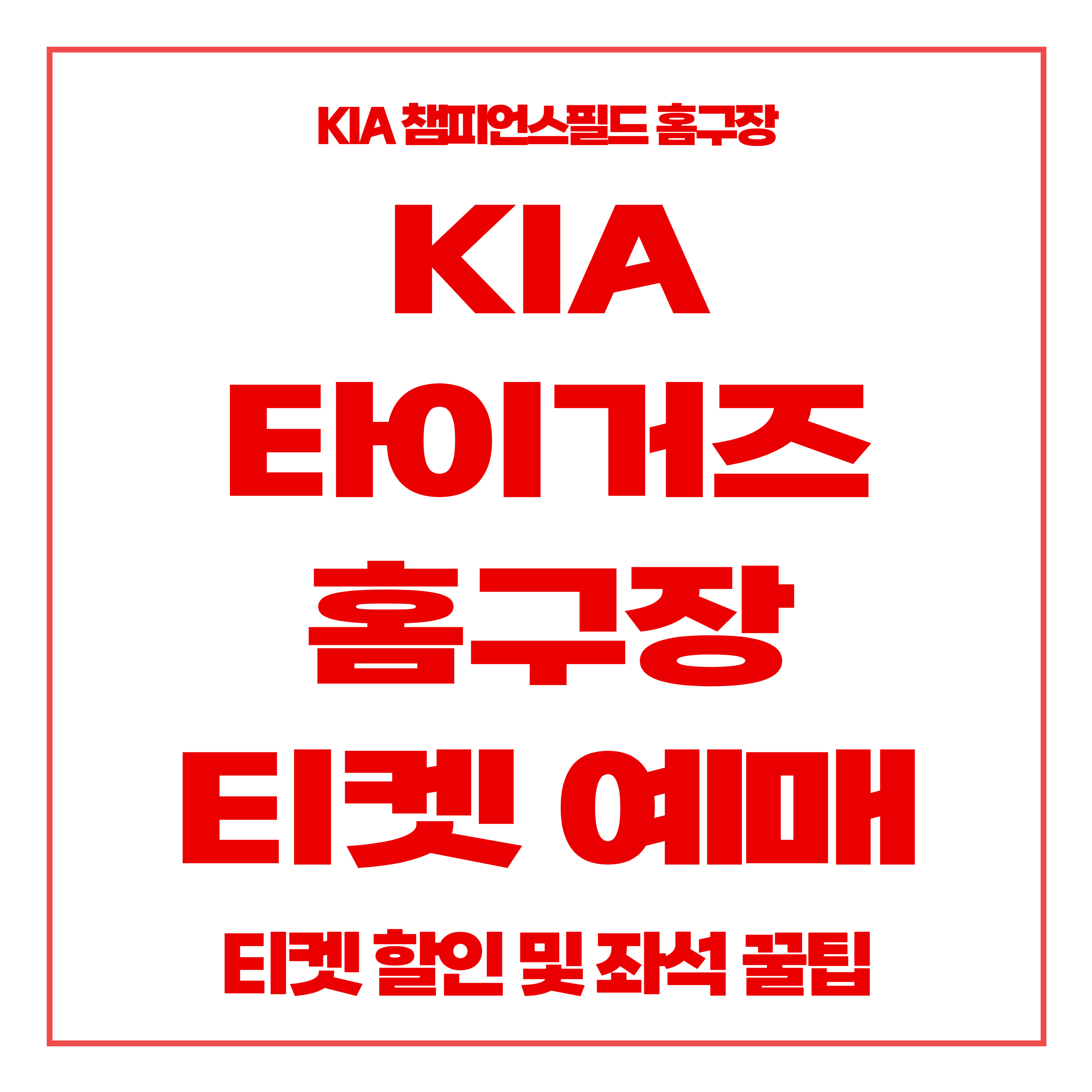 기아 타이거즈 티켓 예매