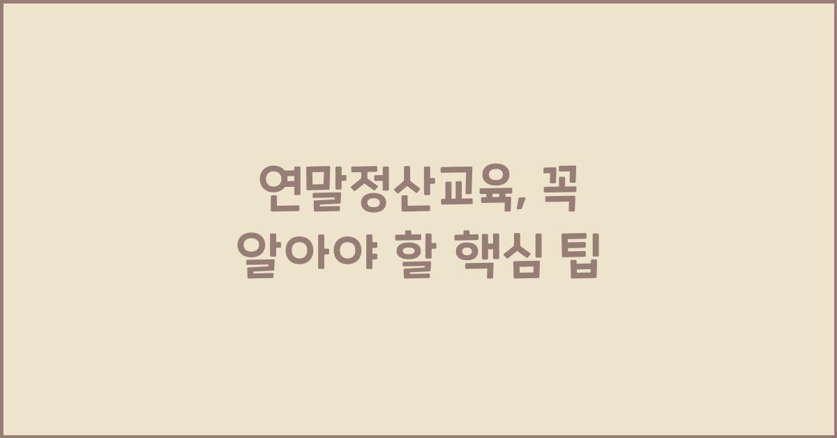 연말정산교육
