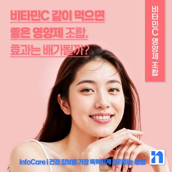 비타민C 같이 먹으면 좋은 영양제 조합