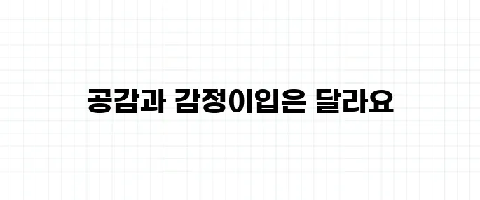 공감 능력 뜻, 감정이입과는 어떻게 다를까?