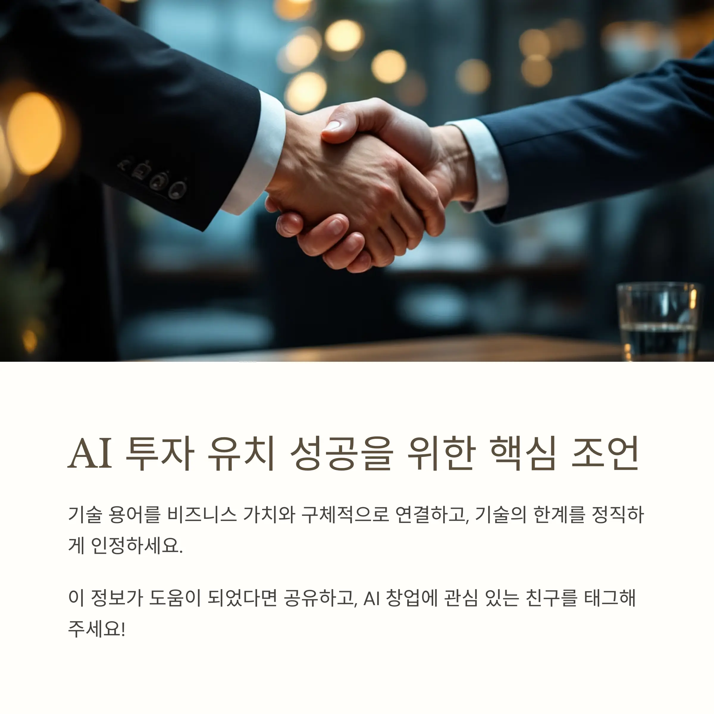 AI 투자 유치 성공한 창업자의 조언