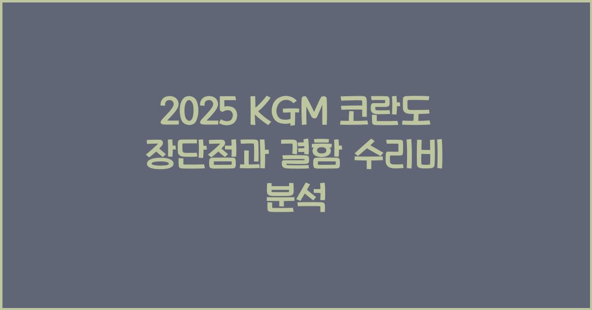 2025 KGM 코란도 장단점 결함 수리비