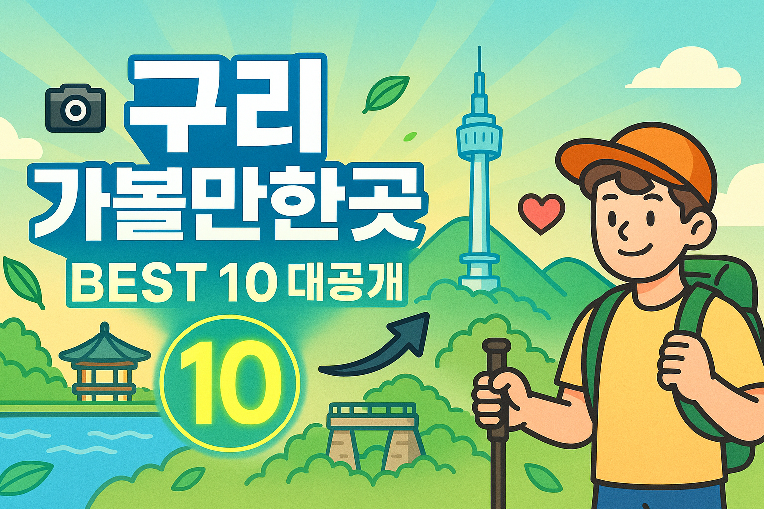 구리 가볼만한곳 베스트10