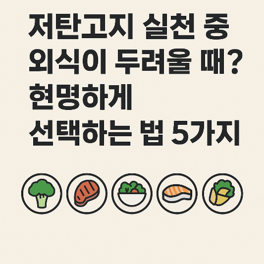 "저탄고지 식단 실천자가 외식할 때 실수 없이 선택하는 팁 5가지가 일러스트 형식으로 표현되어 있는 이미지입니다. 고기집, 샐러드, 간식, 물, 조절이라는 키워드가 상징적 아이콘과 함께 나타나 있습니다."