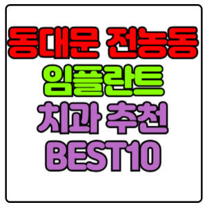 동대문구 전농동 임플란트 치과 가격 비용 싼 곳,저렴한 곳,잘하는 곳,유명한 곳 BEST10 추천