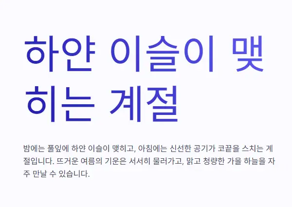 하얀-이슬-계절