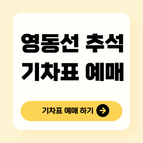영동선 추석 기차표 사전예매