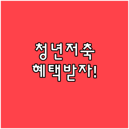 청년내일저축계좌 가입 조건과 월 납입..