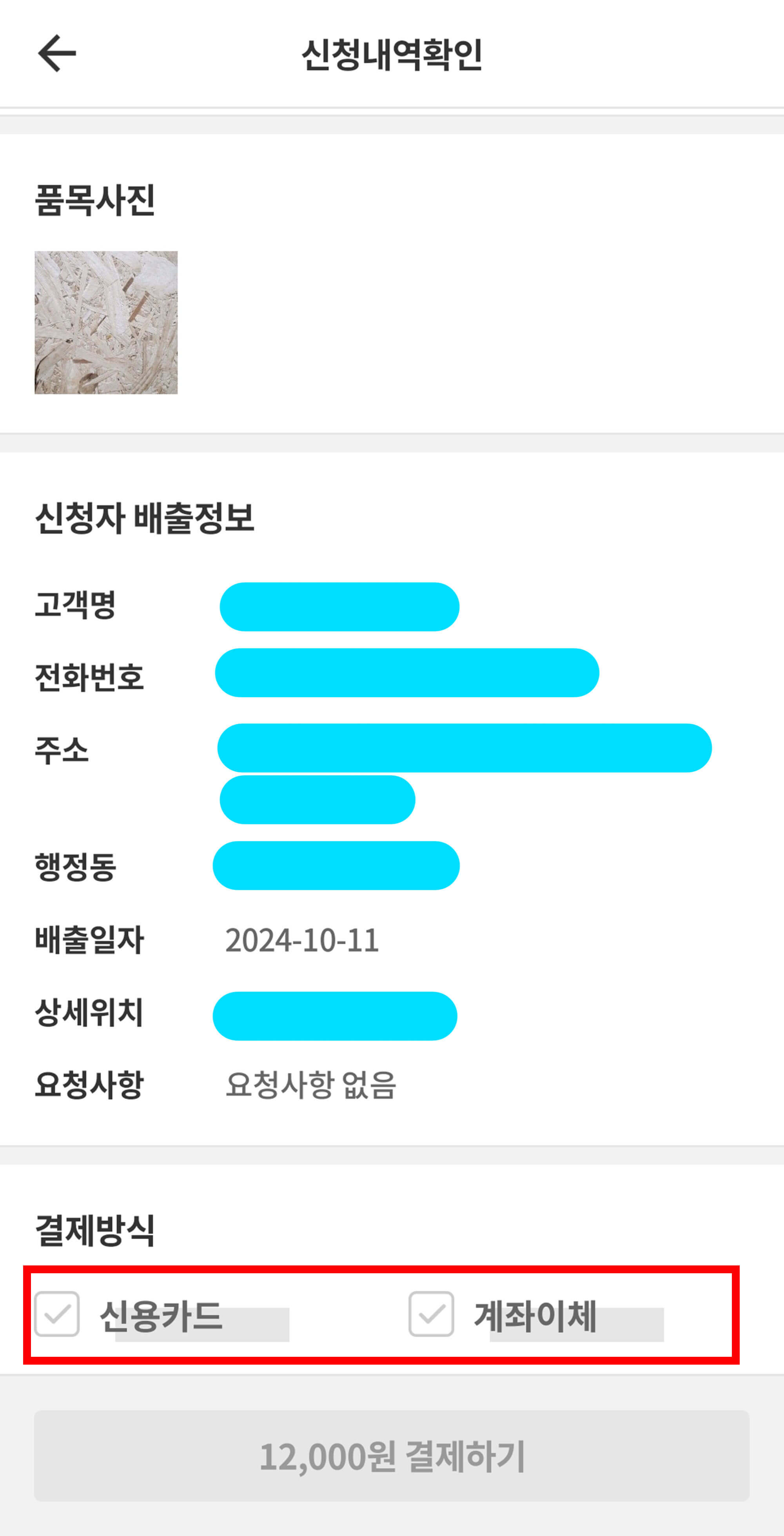 신청 수수료 결제