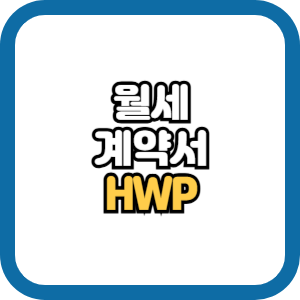 월세계약서 양식 hwp