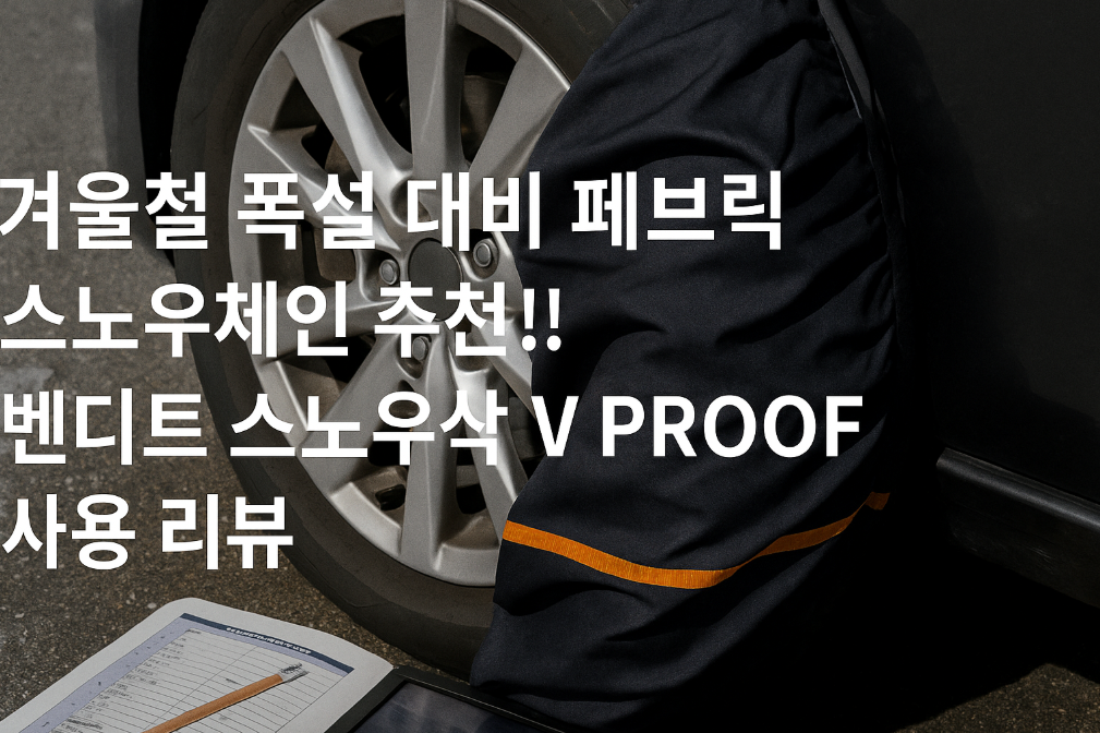 겨울 폭설 완벽 대비! 벤디트 스노우삭 V PROOF 실사용 후기