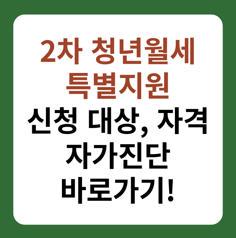 청년월세 특별지원 신청 대산, 자격 대표이미지