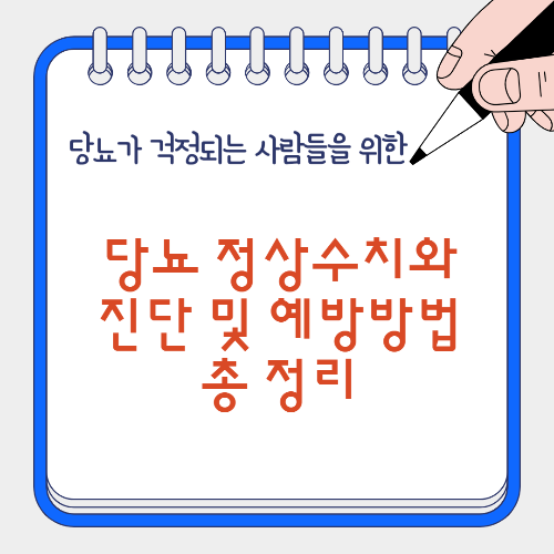 당뇨 정상수치와 예방방법