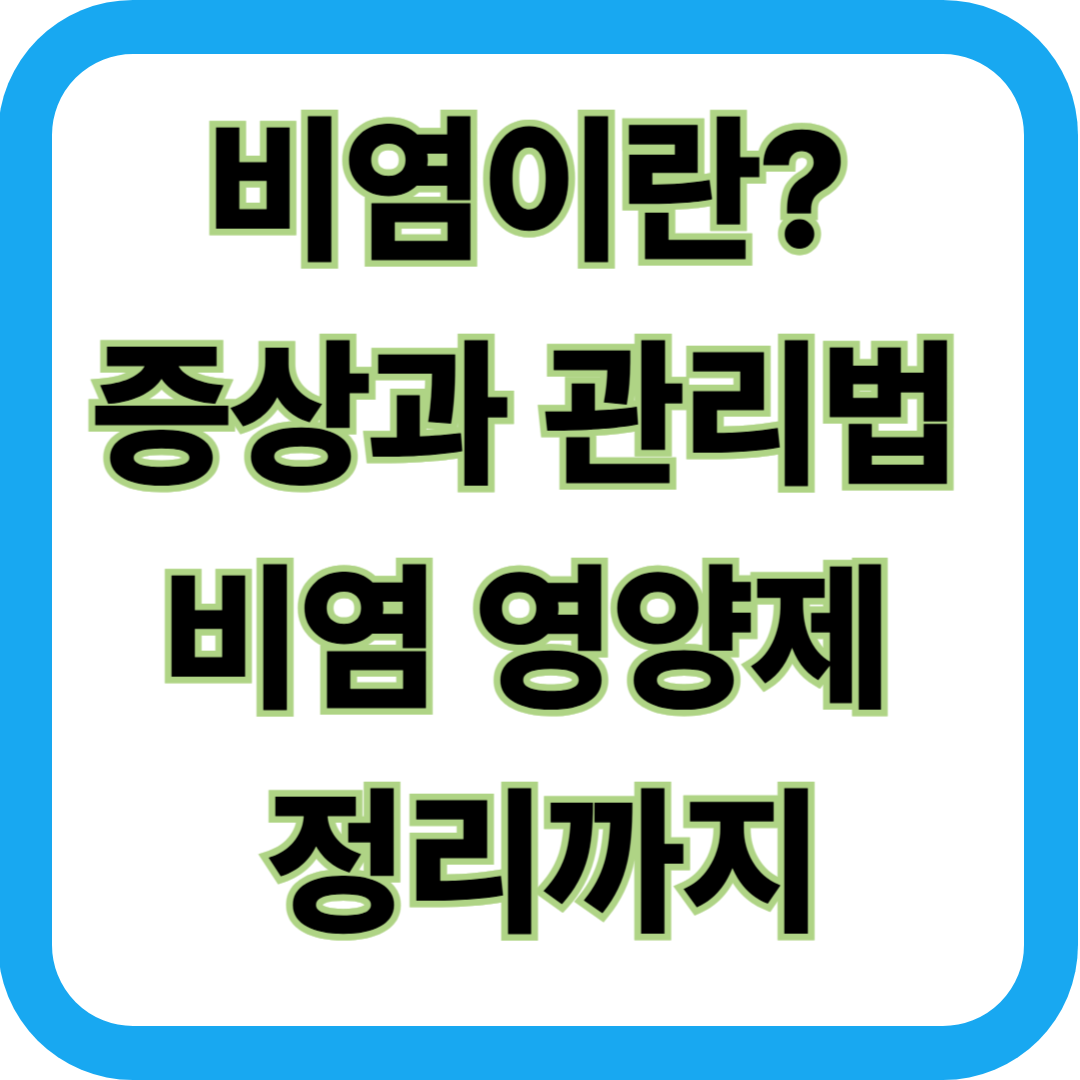 비염이란? 증상과 관리 요령, 비염 영양제 정리까지