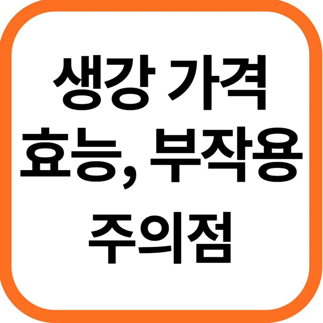 생강 가격 및 효능과 부작용, 먹을 때 주의점