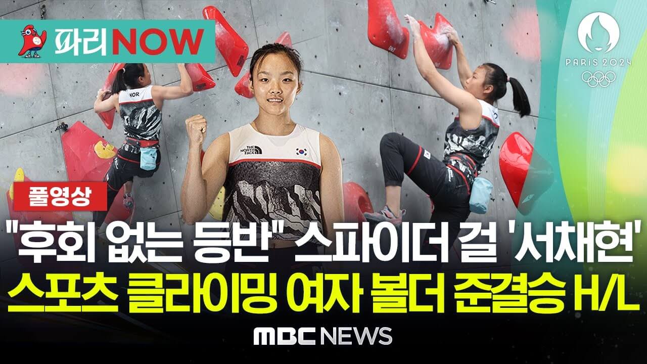 2024 파리올림픽 스포츠 클라이밍 결승
