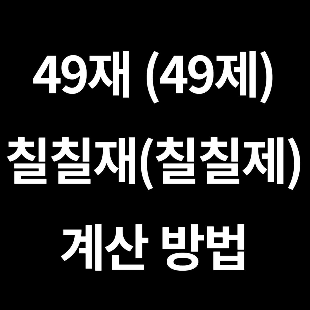 49재