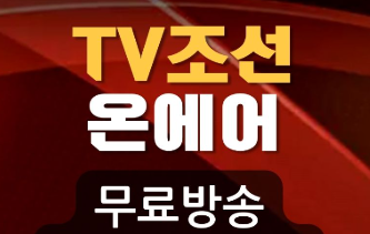 티비조선 온에어